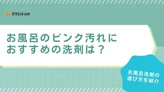 お風呂のピンク汚れにおすすめの洗剤は？浴槽・浴室掃除に役立つアイテム11選