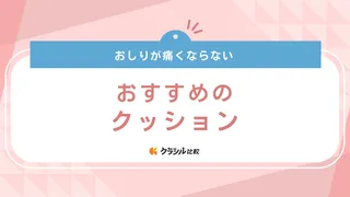 おしりが痛くならないクッションおすすめ18選!低反発や体圧分散で快適な座り心地に