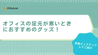 オフィスの足元が寒いときにおすすめのグッズ!電気を使わないものやUSB給電も