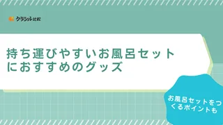 持ち運びやすいお風呂セットにおすすめのグッズ21選！スパバッグやスキンケア用品も