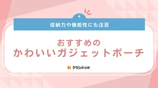 かわいいガジェットポーチのおすすめ16選！キャラクターなど気分が上がるデザイン