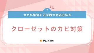 クローゼットのカビ対策7選！繁殖の予防に優れたおすすめアイテムや対処方法も