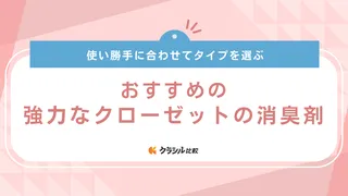 強力なクローゼットの消臭剤おすすめ9選!無香料・香り付きや除湿ができるタイプも