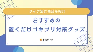 置くだけゴキブリ対策グッズのおすすめ13選!餌で駆除するタイプや屋外用も紹介