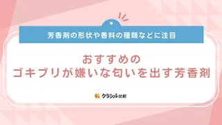 ゴキブリが嫌いな匂いを出す芳香剤のおすすめ8選！レモンやハーブなどの香りで対策