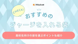 【高校生向け】ジャージを入れる袋のおすすめ15選！おしゃれ・スポーツブランドも