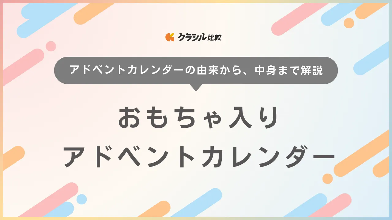 【2025】おもちゃ入りアドベントカレンダーのおすすめ17選！女の子・男の子が喜ぶ商品を紹介 | クラシル比較