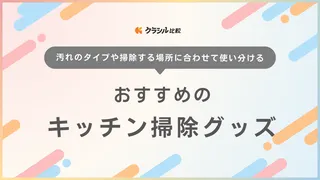 キッチン掃除のおすすめグッズ20選！コンロ・シンク・排水口など場所別にご紹介