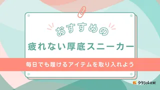 疲れない厚底スニーカーのおすすめ14選！ブランドやかわいいものなどをご紹介