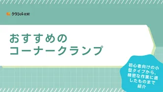 コーナークランプのおすすめ11選！種類の選び方やSK11などメーカーの品もご紹介