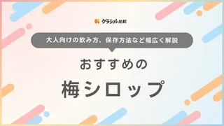 梅シロップのおすすめ8選！無添加タイプなど通販で買える美味しいアイテム