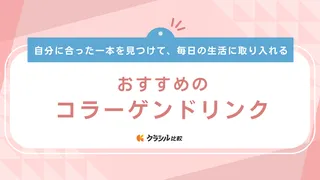 コラーゲンドリンクのおすすめ14選！資生堂などドラッグストアの品や通販品もご紹介