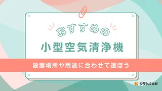 【2024】小型空気清浄機のおすすめ10選！シャープ製のほか安い製品や静音モデルも