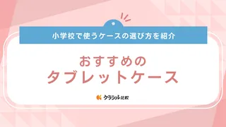 小学校用タブレットケースのおすすめ14選！横型・縦型・ショルダータイプもご紹介