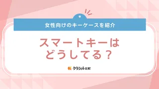 【女性向け】スマートキーはどうしてる？おしゃれに持ち運べるスマートキーケース12選