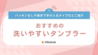 洗いやすいタンブラーのおすすめ12選！パッキンなし・ストロー付き・おしゃれな品も