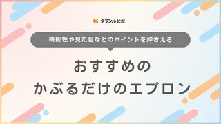 かぶるだけのエプロンのおすすめ18選！着たまま外出できるかわいい商品も