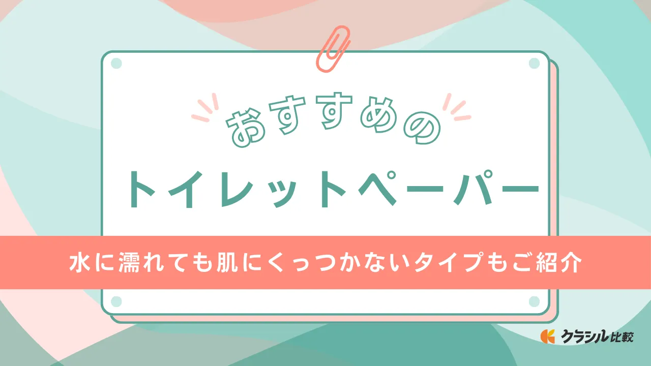 トイレットペーパーのおすすめ15選！シングル・ダブル・トリプルタイプに分けて紹介 | クラシル比較