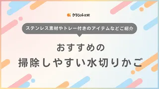 掃除しやすい水切りかごのおすすめ13選！面倒な手入れが楽になる素材って？