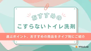 こすらないトイレ洗剤のおすすめ16選！便器のフチや黒ずみ汚れをラクして掃除しよう