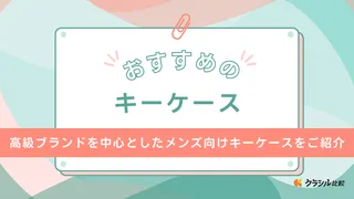 【メンズ向け】ハイブランドのキーケースおすすめ13選！一生ものの商品を紹介