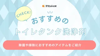 トイレタンク洗浄剤のおすすめ11選！投入してつけ置き！手軽に除菌・掃除しよう