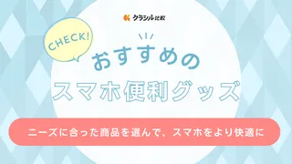 スマホ便利グッズのおすすめ21選！おもしろグッズや寝ながら操作できる商品もご紹介