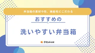 洗いやすい弁当箱のおすすめ11選!パッキンなしやおしゃれなものも