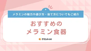 メラミン食器のおすすめ19選！子どもも使いやすいプレートや漂白方法・捨て方も解説