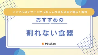 割れない食器のおすすめ12選！食洗機・レンジ対応・おしゃれなお皿もご紹介