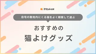 猫よけグッズのおすすめ14選！超音波発生器やトゲトゲシートなどもご紹介