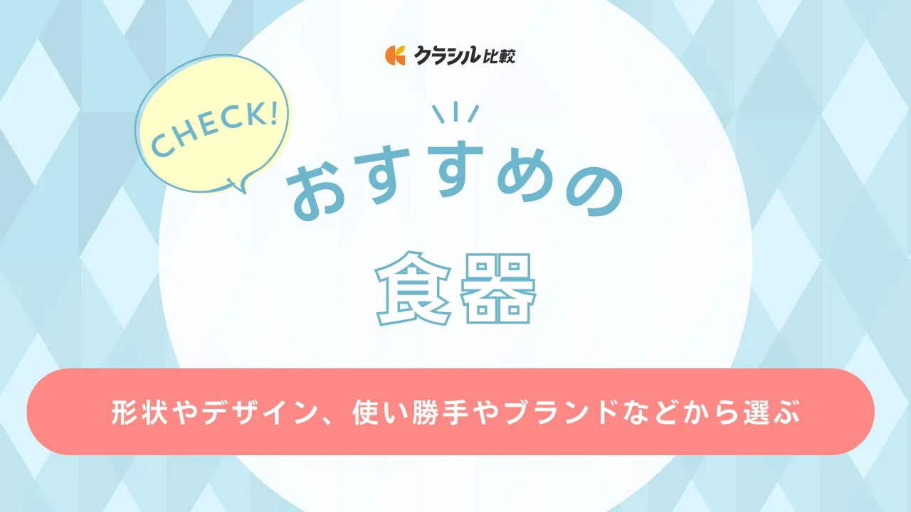 おすすめの食器15選！子ども向けや一人暮らしにぴったりのセットも | クラシル比較
