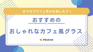 おしゃれなカフェ風グラスのおすすめ20選！韓国風・レトロなど写真映えするデザイン