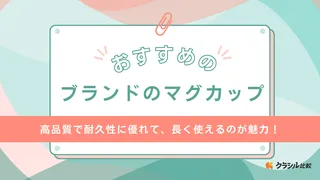 ブランドのマグカップおすすめ19選！おしゃれで可愛い品や高級品もご紹介