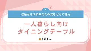 一人暮らし向けダイニングテーブルのおすすめ10選！折りたたみ式やコンパクトタイプ