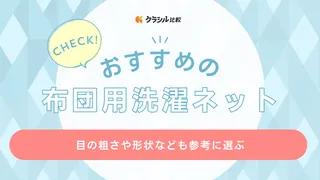 布団用洗濯ネットのおすすめ12選！サイズや素材などの選び方も解説