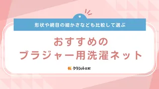 ブラジャー用洗濯ネットのおすすめ18選！型崩れしない洗い方のポイントも解説