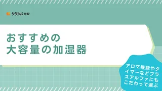 大容量の加湿器のおすすめ10選！5L以上の品・おしゃれな品・20畳以上の業務用も