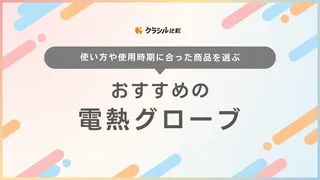 電熱グローブのおすすめ10選！バイク・釣り・スキーを快適に