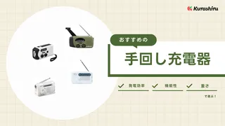 手回し充電器のおすすめ10選！ソーラー充電・ラジオ対応など多機能なものもご紹介