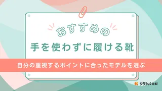 手を使わずに履ける靴のおすすめ10選！軽量でフィットするスニーカーなど