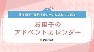 お菓子のアドベントカレンダーのおすすめ7選！クリスマスをお菓子でカウントダウン