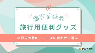 旅行用便利グッズのおすすめ22選！国内・海外旅行や子連れ旅行にぴったりの商品も