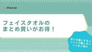 フェイスタオルのまとめ買いがお得！ふわふわの日本製などおすすめ商品22選をご紹介