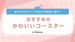 かわいいコースターのおすすめ19選！北欧風デザインなどお気に入りが見つかる