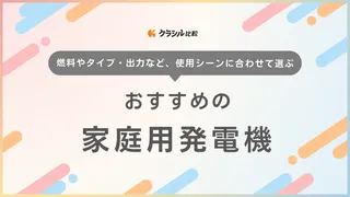 家庭用発電機のおすすめ11選！ガソリンやカセットボンベを使うタイプなど紹介