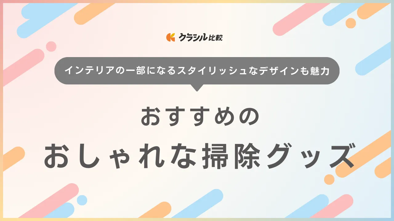 おしゃれな掃除グッズのおすすめ24選！出しっぱなしでもインテリアに馴染む商品 | クラシル比較