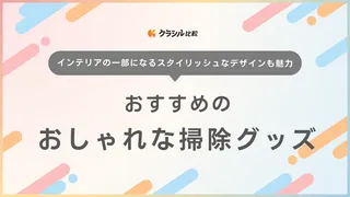 おしゃれな掃除グッズのおすすめ24選！出しっぱなしでもインテリアに馴染む商品