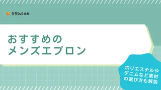 メンズにおすすめのエプロン20選!プレゼントにぴったりな名入れ刺繍サービスも