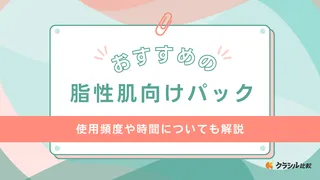 脂性肌向けパックのおすすめ16選！プチプラや韓国コスメなどご紹介